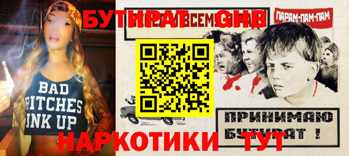 БУТИРАТ GHB Котельники