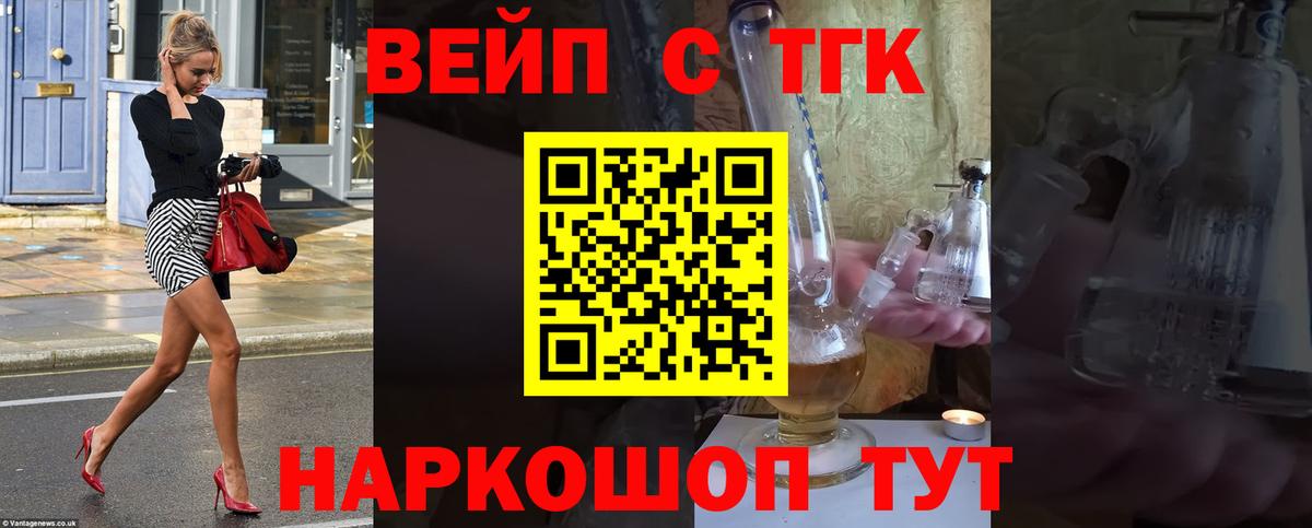 ТГК вейп с тгк Котельники